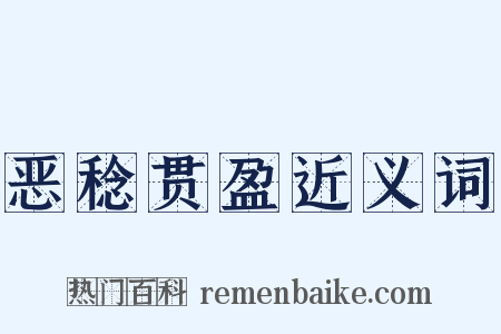 恶稔贯盈近义词是什么意思的图片